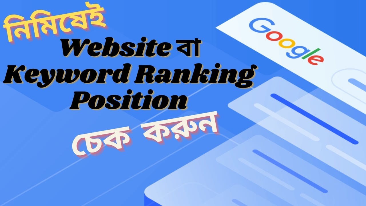 দ্রুত Website বা Keyword ranking position চেক করুন Website Ranking checker, Keyword position checker