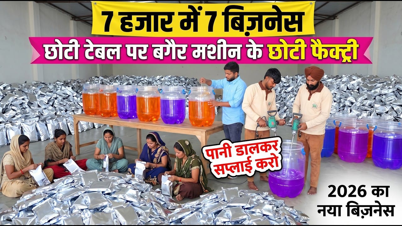 2026 की बगैर मशीन वाली फैक्ट्री ! Small Manufacturing Home Based Business Ideas ! New Business Ideas