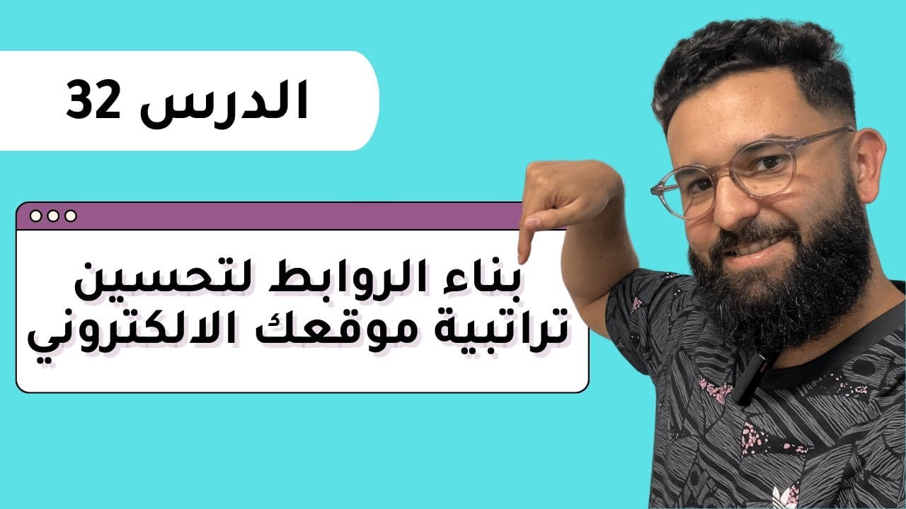 Improve Your Website Ranking |  سيو : تعلم بناء الروابط لتحسين تراتبية موقعك الالكتروني