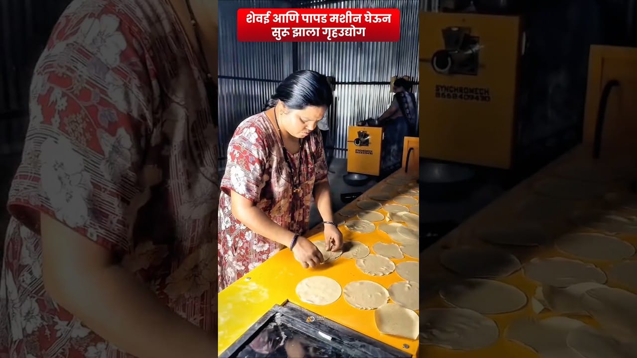 Shevai Machine आणि Papad Machine घेऊन कस्टमरने सुरू केला गृहउद्योग | Home Based Food Business