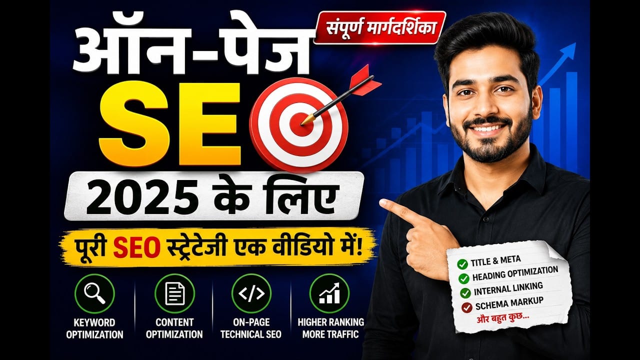 ऑन-पेज SEO : Complete Beginner to Advanced Guide | Website Ranking कैसे बढ़ाएं?