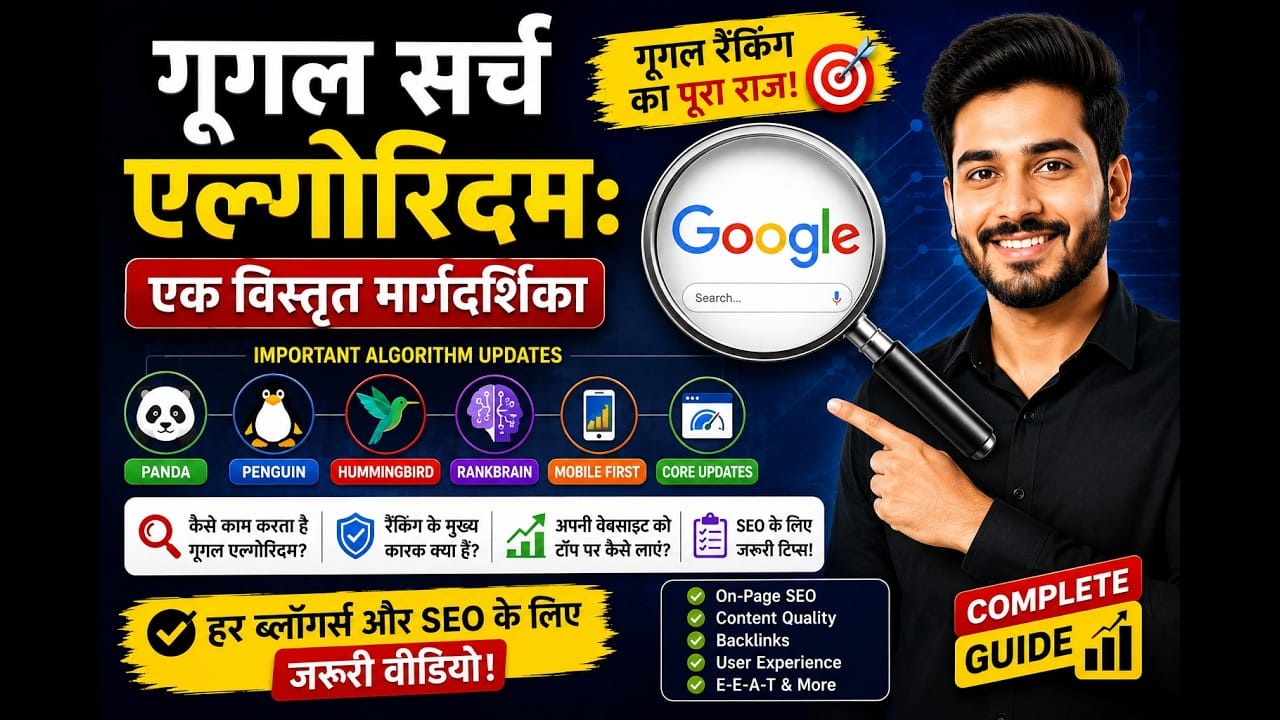 Google Search Algorithm क्या है? | Ranking Factors और SEO Guide