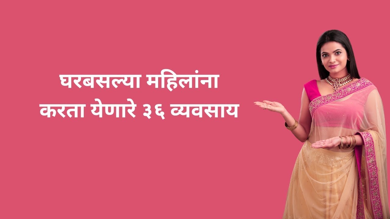 घरबसल्या महिलांना करता येणारे ३६ व्यवसाय  |  Home Based Business Ideas
