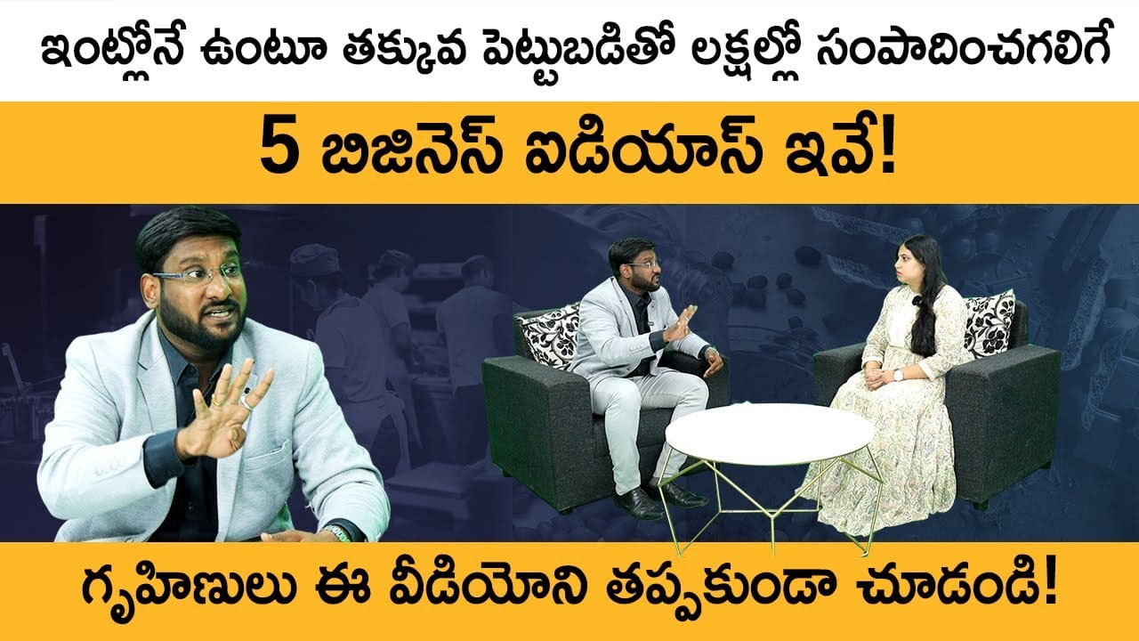 Home Based Business – Best Business Ideas in Telugu for Ladies | Kowshik Maridi