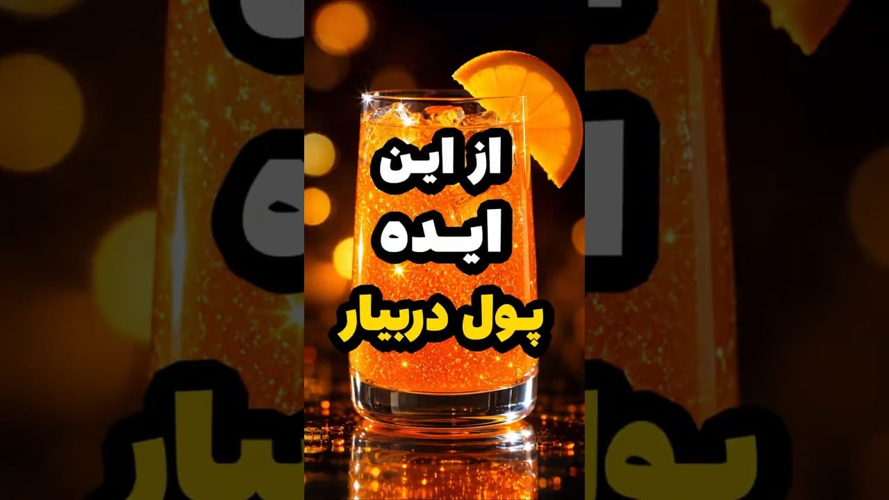 یه ایده خاص برای درآمدزایی! #کسب_درآمد