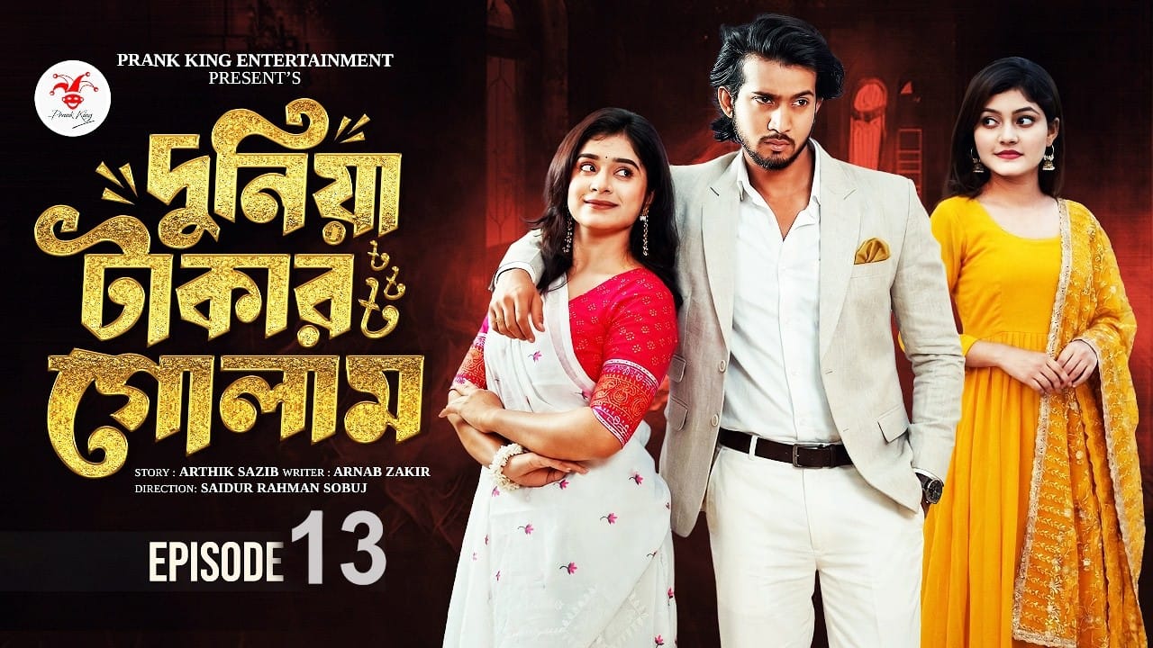 দুনিয়া টাকার গোলাম ১৩ | Duniya Takar Golam Episode 13 | Prank King | Shoeb Shanto | Bangla Natok