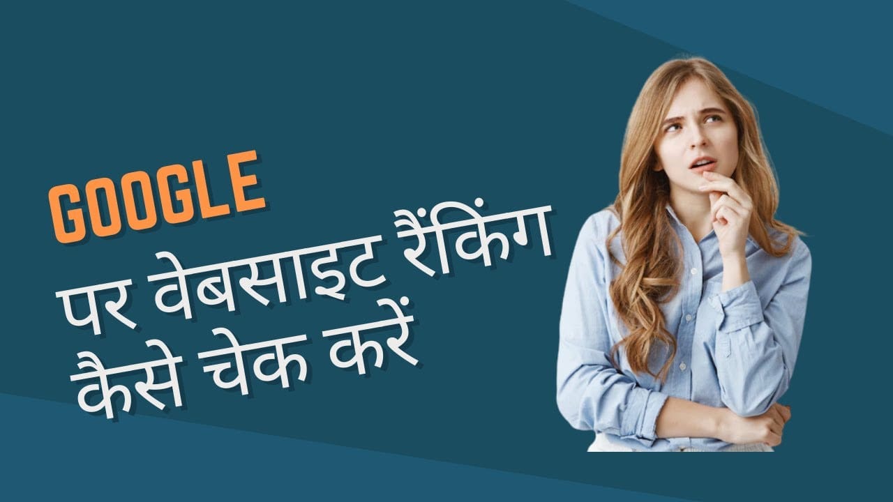 Google पर वेबसाइट रैंकिंग कैसे चेक करें – How to Check Website Ranking on Google (Hindi)