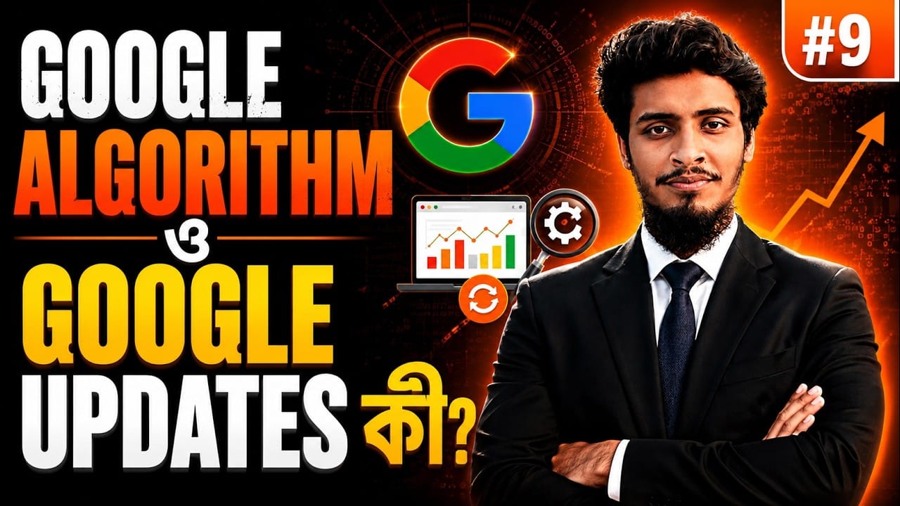 Google Algorithm ও Google Updates কী? | SEO Course | Class 9